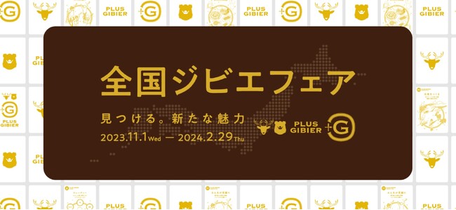全国約1,700のジビエメニューを提供する飲食店やホテル、ジビエ等を販売する小売店、ECサイトが参加し国産ジビエの魅力を発信する「全国ジビエフェア」　外食でも、自宅でも楽しめる“ジビ活” を紹介