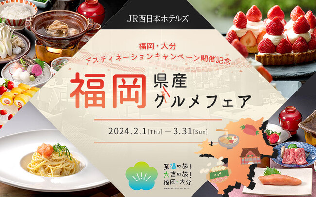 福岡県産食材の魅力を詰め込んだスイーツ・料理が登場！JR西日本ホテルズ 福岡・大分DC開催記念 福岡県産グルメフェア