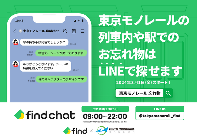 LINEを活用したお忘れ物検索サービスを始めます