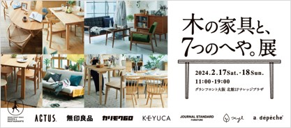 【春のインテリア展示会】人気インテリアブランドの個性豊かな家具が集結！「木の家具と、7つのへや。展」開催