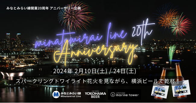 スパークリングトワイライト花火を見ながら、横浜ビールで乾杯！