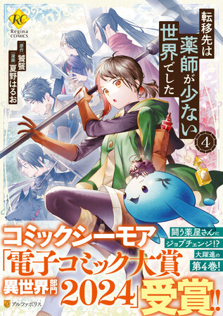 アルファポリスの人気コミックスが受賞！コミックシーモア『みんなが選ぶ!! 電子コミック大賞2024』受賞作決定！