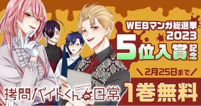 WEBマンガ総選挙2023　5位入賞の「拷問バイトくんの日常」（次見やをら）がヤングアニマルWebにて１巻無料キャンペーン！！