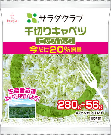 キャベツの旬に合わせた“増量企画”を初めて全国で展開！価格据え置きで「千切りキャベツ　ビッグパック」を20%増量