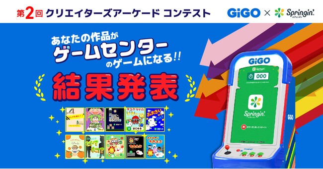 第2回クリエイターズアーケードコンテスト「あなたの作品がゲームセンターのゲームになる！！」結果発表受賞作品をGiGO×Springin’のオリジナルアーケードゲームに搭載
