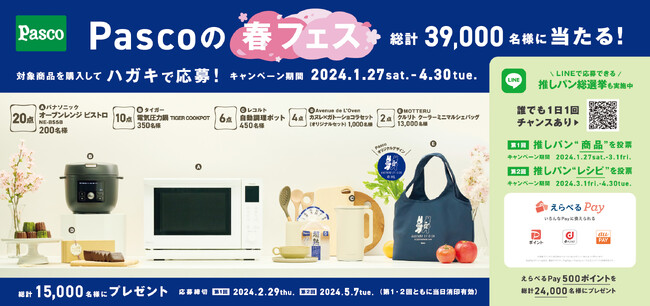 対象商品を買って当たる！推しパンに投票して当たる！今年は２つのキャンペーンを同時開催《Pascoの春フェス》2024年1月27日（土）よりスタート！