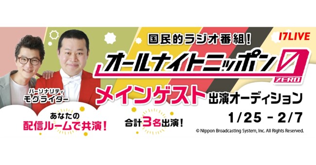 深夜ラジオの代名詞に出演し、人気お笑い芸人と共演できるチャンス！『国民的ラジオ番組！オールナイトニッポン0(ZERO)メインゲスト出演オーディション』開催決定！