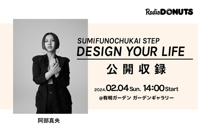 阿部真央をゲストに迎え、ラジオ公開収録を2/4(日)開催！ 30名様をご招待