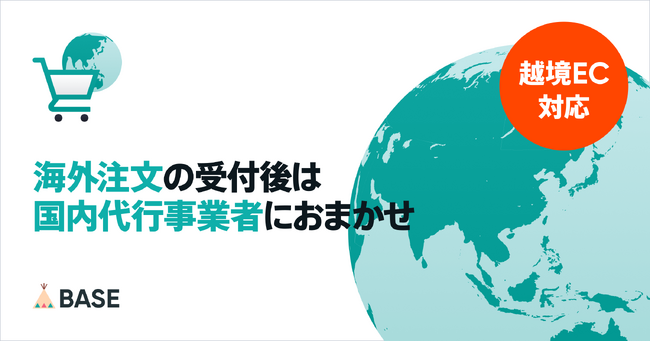 「BASE」が「海外販売代行 App」の提供を開始 海外からの注文受付後の業務を国内代行事業者におまかせ可能に！