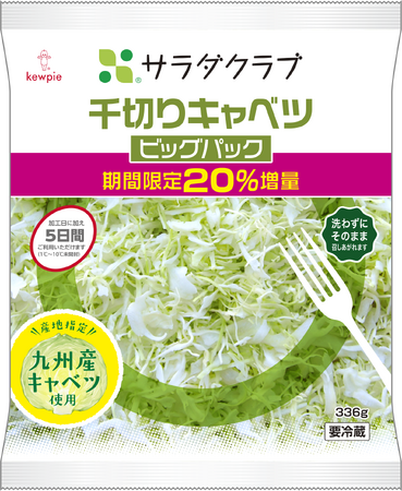 九州産キャベツを100％使用した地産地消商品で産地を応援　九州エリア限定で「ビッグパック」2商品を20%増量
