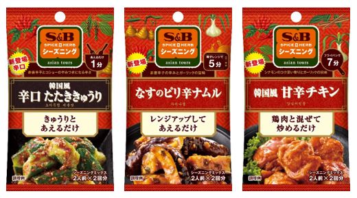 注目の韓国グルメを3品追加！簡単調理で本格的な味わいを　SPICE&HERBシーズニング「韓国風辛口たたききゅうり」「なすのピリ辛ナムル」「韓国風甘辛チキン」２月５日新発売
