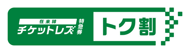 首都圏のおでかけはチケットレスで！便利でおトクになります！
