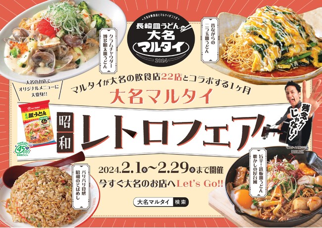 大名マルタイ「昭和レトロフェア」開催！マルタイ「長崎皿うどん」が大名の人気飲食店22店舗とコラボする1ヶ月！2024年2/1(木)～2/29(木)まで