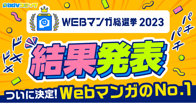 「WEBマンガ総選挙2023」結果発表！1位は『みなと商事コインランドリー』（漫画：缶爪さわ 原作：椿ゆず）に決定