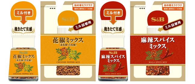 挽きたてならではの鮮烈な香りと痺れる辛さ SPICE&HERB　ミル付き「花椒ミックス」「麻辣スパイスミックス」袋入り（ミル詰め替え用）「花椒ミックス」「麻辣スパイスミックス」３月４日新発売