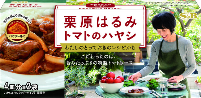 栗原はるみ共同開発パウダールウ第４弾　こだわりのハヤシライスが手軽に作れる　「栗原はるみ トマトのハヤシ」２月５日　新発売