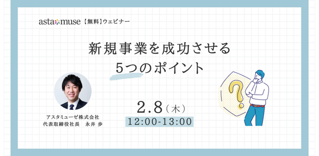 経営企画・事業戦略担当者、新規事業担当者向けの無料ウェビナー「新規事業を成功させる5つのポイント」を2月に再開催