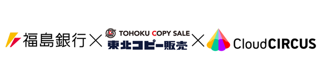 福島銀行、東北コピー販売(株)、クラウドサーカス(株)による東北地方のデジタルトランスフォーメーション促進を目的とした3社間の業務提携の締結式について