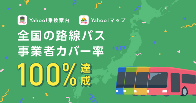 Yahoo!乗換案内とYahoo!マップ、全国の路線バス事業者のカバー率100%を達成し、934社のルート検索および時刻表の表示が可能に