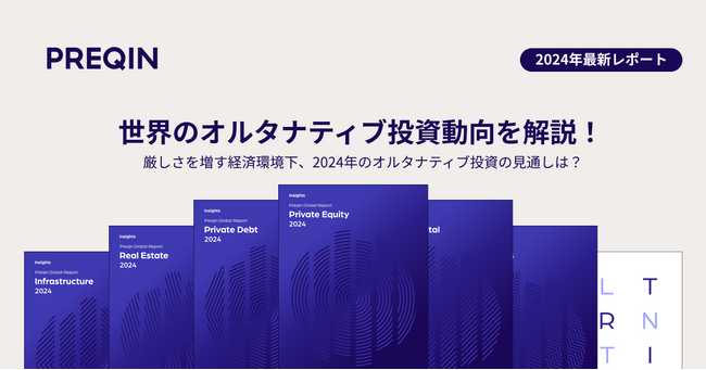 【2024年オルタナティブ投資の見通しをまとめたレポート公開＆セミナー開催】プライベートクレジットとセカンダリーに注目が