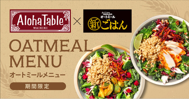 【日経トレンディ2024年ヒット予測入選商品】「おいしいオートミール 新ごはん」を「アロハテーブル」がハワイアンテイストにアレンジ！新ごはんコラボメニューを1月31日(水)から提供スタート！
