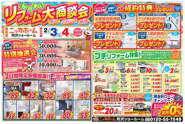 【早いもの勝ち！】新年度に間に合うおすすめプチリフォーム特集＆2月開催イベント情報【所沢市・川口市在住の方必見！】