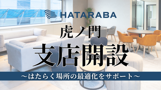 HATARABAが虎ノ門に新拠点を開設～はたらく場所の選択肢が広がる港区エリア～