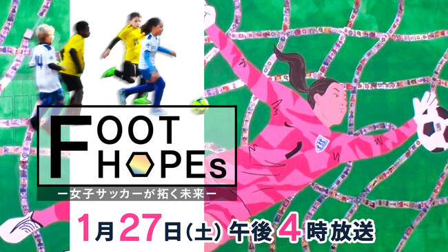 欧州女子サッカーが切り拓くジェンダー平等社会：特番『FOOT HOPEs～女子サッカーが拓く未来～』【テレビ愛知スポーツSDGs】