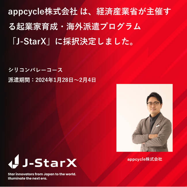 経済産業省の起業家育成・海外派遣プログラム「J-StarX」地域起業家コース一般プログラムにappcycle株式会社 代表 藤巻圭 が参加決定