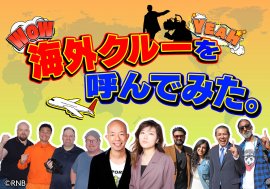 海外クルーを呼んでみた。_メインビジュアル 海外クルーを呼んでみた。_メインビジュアル