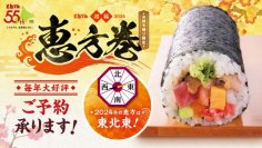 毎年大好評！１本１本丁寧に手巻きする「恵方巻」の予約受付中！ふっくらとした“うなぎ”を贅沢に巻いた「うな玉恵方巻」が新登場　商品お渡し期間：2月1日（木）～3日（土）