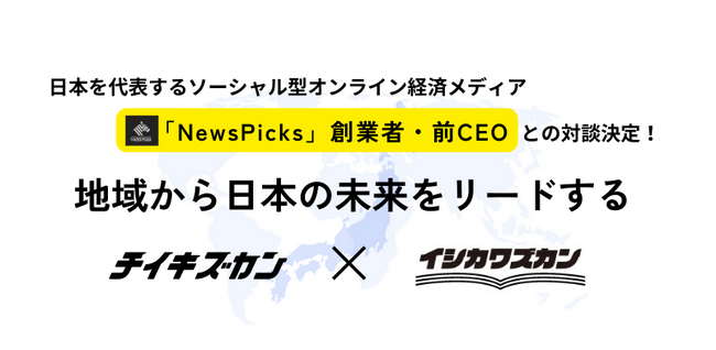 イシカワズカン主催！北陸から躍進する企業経営者×NewsPicks創業者の対談が実現！