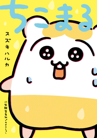 かわいいけどちょっぴり可哀想なハムスター『ちこまる』が待望のショートアニメ化！