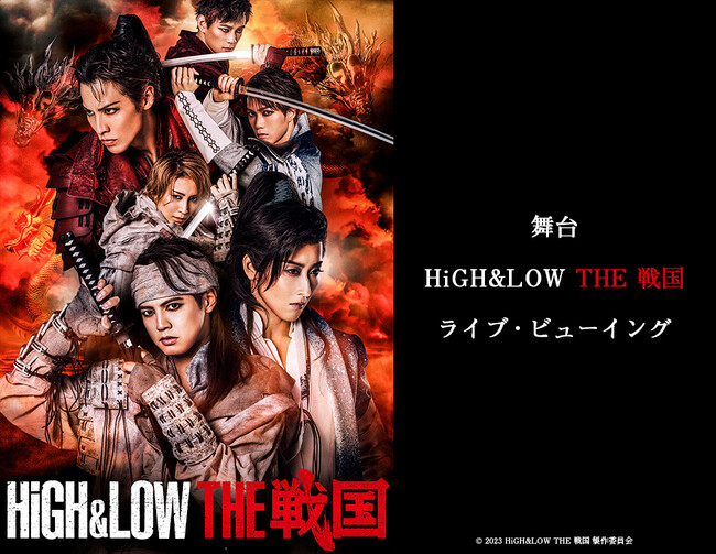 舞台『HiGH&LOW THE 戦国』ライブ・ビューイング 開催決定!