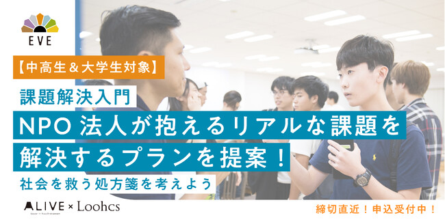 若者の心に火をつける！高校生向け社会課題解決プロジェクト「EVE2期生」募集開始。『多様』なバックグランドの学生が『協働』して社会課題に取り組み、課題解決提案を通じて『学ぶ』プロジェクト