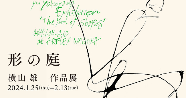 【アルフレックス名古屋】横山雄 作品展「形の庭」を開催