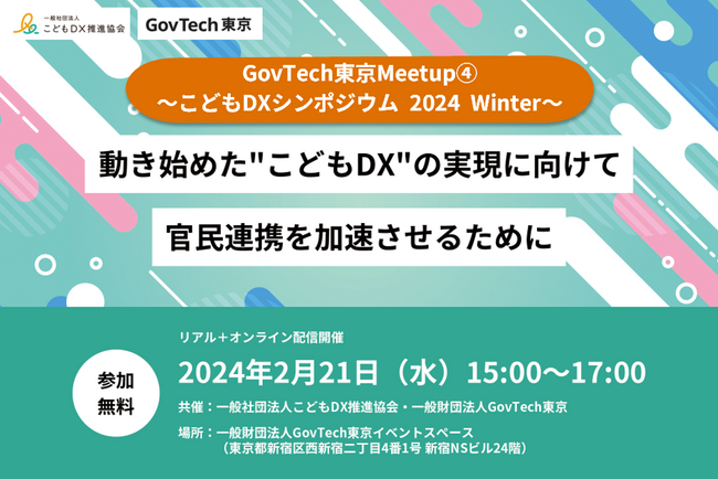 デジタル庁デジタル監 浅沼 尚氏、東京都副知事 宮坂 学 等こどもDXのキーパーソンが多数登壇「GovTech東京Meetup４.～こどもDXシンポジウム 2024 Winter～」を開催