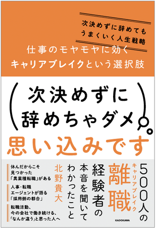 500人の離職経験者の本音――キャリアブレイクについての日本初の書籍『仕事のモヤモヤに効くキャリアブレイクという選択肢　―次決めずに辞めてもうまくいく人生戦略―』１月24日発売！