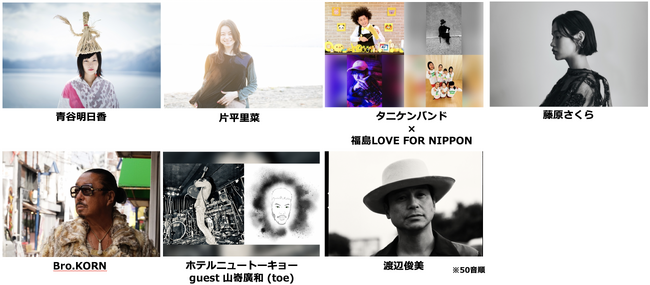 『SONG OF THE EARTH 311 -FUKUSHIMA 2024-』藤原さくら、Bro.KORN、渡辺俊美ら7組が音楽ステージ出演決定！