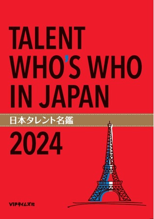 「日本タレント名鑑2024」発売！創刊54年を迎える、キャスティング業界の必携書！