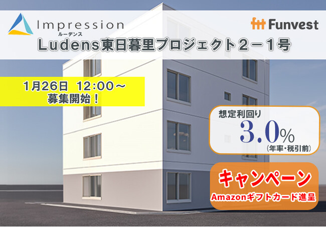 貸付型クラウドファンディング「Funvest」1/26より新ファンド「Impression Ludens東日暮里プロジェクト２-１号」の募集開始