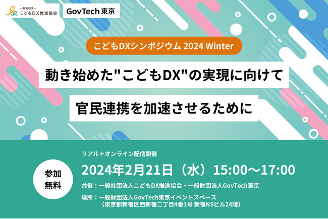 「こどもDXシンポジウム 2024 Winter」を開催