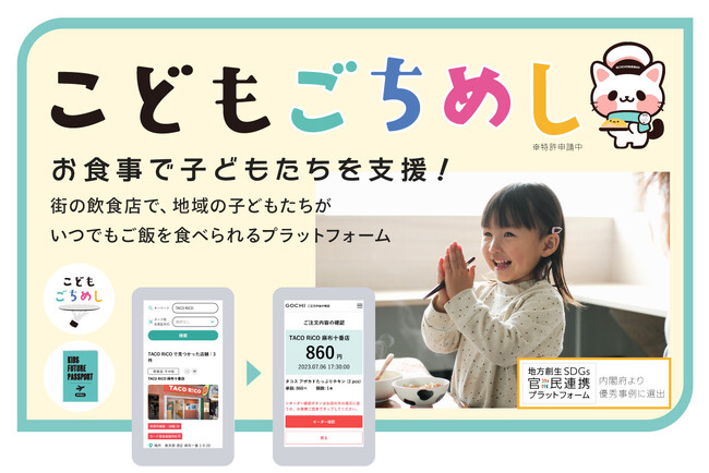 全国で急増する”子ども食堂”の課題を完全解決する『こどもごちめし』が、街の子ども食堂の支援のためのクラウドファンディングを開始