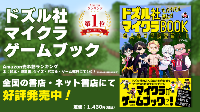 ゲーム実況グループ「ドズル社」初のゲームブック『ドズル社 サバイバル謎ときBOOK』が、Amazon.co.jpの児童書カテゴリ「クイズ・パズル・ゲーム」部門にて売れ筋ランキング1位を獲得！