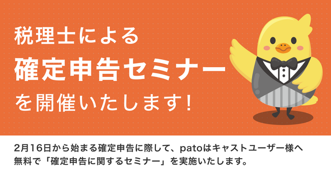 【1月30日】patoキャスト向け確定申告セミナー開催