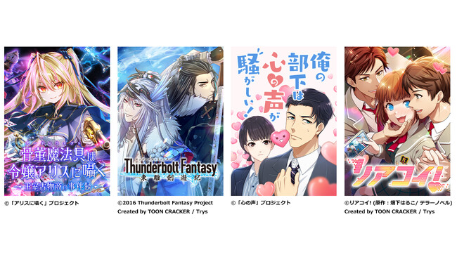 Trysが制作を手掛けた『骨董魔法具は令嬢アリスに囁く~王室古物商の事件録~ 』など複数の縦読みデジタルコミック作品が「R-TOON」にて、2024年1月25日より配信開始