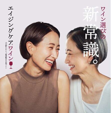 ワイン選びに新たな指標を！「エイジングケアワイン研究所」が基準策定・認定　糖化の進行予防に役立つ可能性のある「エイジングケアワイン」2月下旬より流通スタート