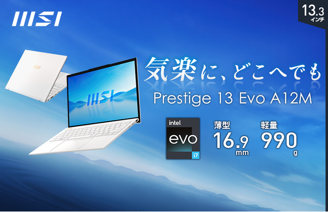 990gの超軽量本体にCore(TM) i7と大容量32GBメモリ搭載パワフルビジネスノート 「Prestige-13Evo-A12M-4749JP」を2024年2月21日（水）より販売開始
