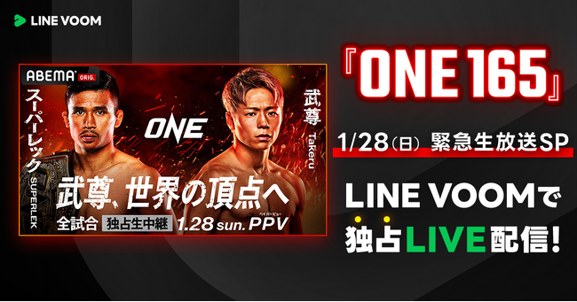 「ONE」日本大会の開催を記念した「ABEMA」との特別タッグ、『30分で分かる武尊vs.スーパーレック緊急生放送SP』をLINE VOOMで独占配信