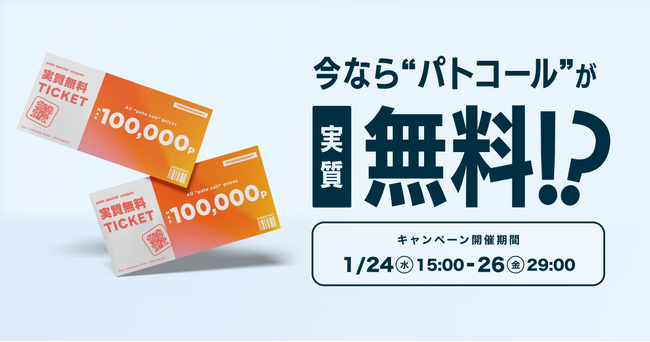 【新春還元イベント】1/24（水）～1/26（金）の3日間限定で最大12万円分の還元チャンス！キャストと合流した数だけクーポンが獲得できるイベントを開催！